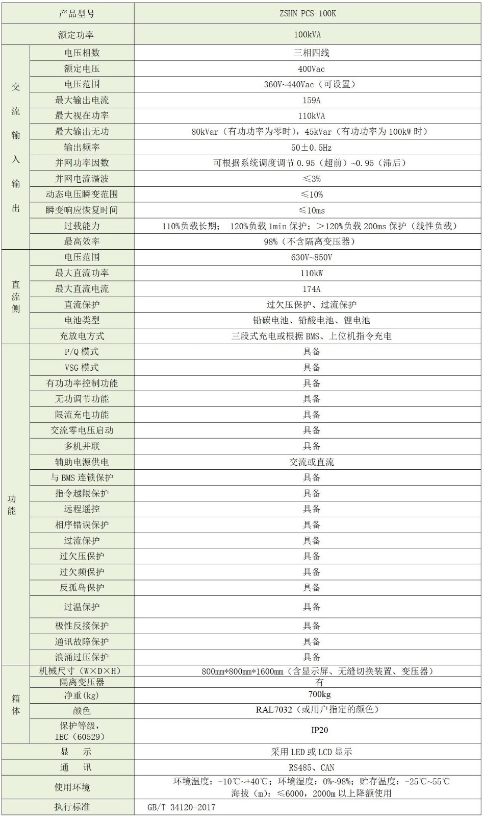 无缝并离网双向储能逆变器 PCS100K~630K