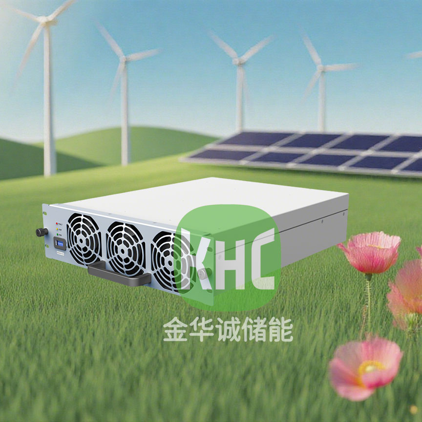 深圳金华诚储能KHC1K075双向ACDC隔离充电模块260Vac～530Vac/150Vdc~1000Vdc/0~43A/22KW