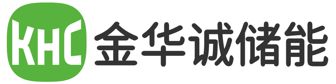 深圳金华诚储能科技有限公司