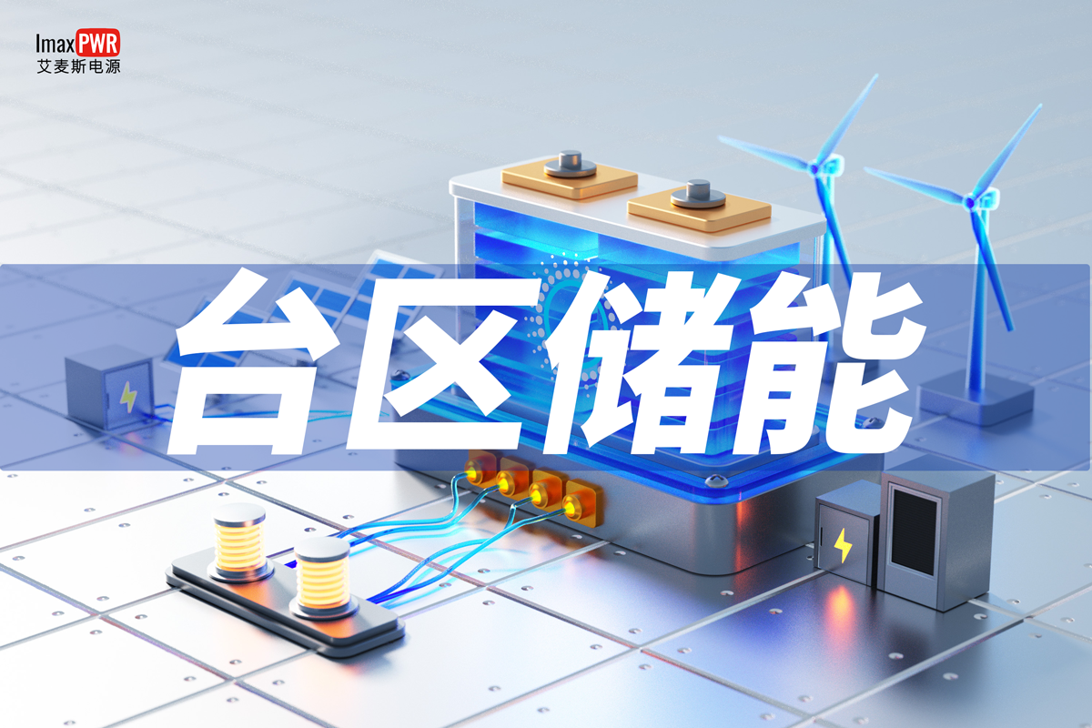 磐石系列 · 台区储能系统